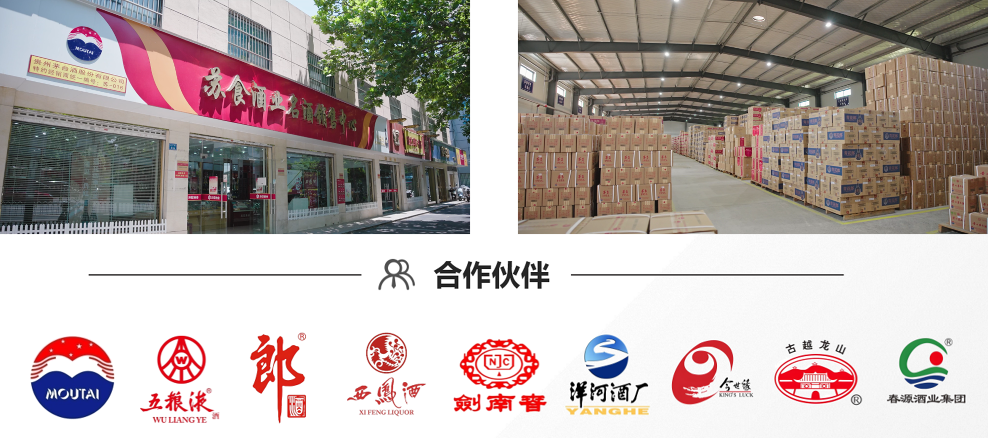 蘇食酒業實景圖及合作伙伴.png 蘇食酒業實景圖及合作伙伴.png